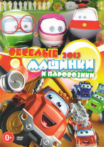 Веселые машинки и паровозики 2013 (Тишка паровозик (30 серий) / Приключения Чака и друзей 2 Сезона (39 серий) / Рори Гоночная тачка 3 Сезона (55 серий на DVD Веселые машинки и паровозики 2013 (Тишка паровозик (30 серий) / Приключения Чака и друзей 2 Сезона (39 серий) / Рори Гоночная тачка 3 Сезона (55 серий на DVD