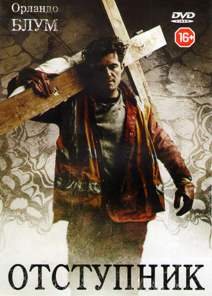 Отступник на DVD Отступник на DVD