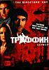 Изображение товара Траффик (реж. Стефан Хопкинс)