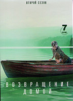 Изображение товара Возвращение домой 2 Сезон (7 серий)