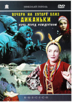 Изображение товара Вечера на хуторе близ Диканьки (1961)*