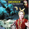Вечера на хуторе близ Диканьки (1961)* на DVD