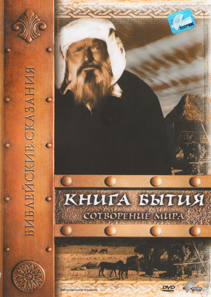 Библейские сказания Книга Бытия: Сотворение мира на DVD Библейские сказания Книга Бытия: Сотворение мира на DVD