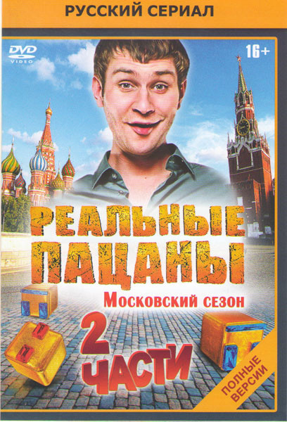 Реальные пацаны Московский сезон 1,2 Части (32 серии) на DVD
