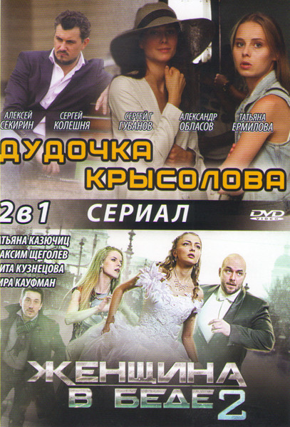 Дудочка крысолова (4 серии) / Женщина в беде 2 (4 серии) на DVD