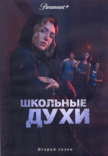 Школьные духи 2 Сезон (8 серий) (2DVD) на DVD Школьные духи 2 Сезон (8 серий) (2DVD) на DVD