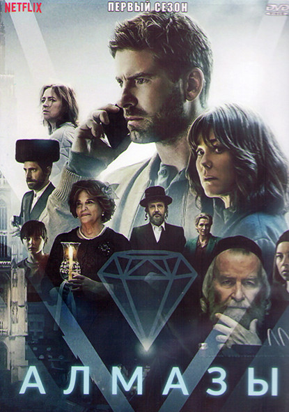 Алмазы 1 Сезон (8 серий) (2DVD) на DVD