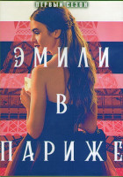 Изображение товара Эмили в Париже 1 Сезон (10 серий) (2DVD)