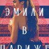 Эмили в Париже 1 Сезон (10 серий) (2DVD) на DVD
