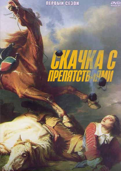 Скачка с препятствиями 1 Сезон (8 серий) (2DVD) на DVD