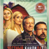 Честный кандидат на DVD