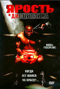 Ярость и дисциплина  на DVD