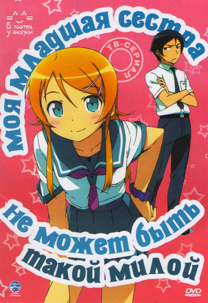 Моя младшая сестра не может быть такой милой (12 серий) на DVD