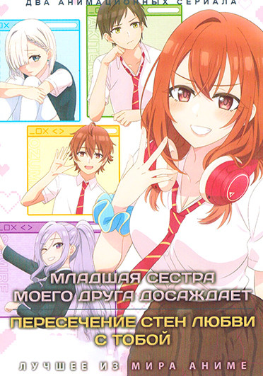 Младшая сестра моего друга досаждает (12 серий) / Пересечение стен любви с тобой (12 серий) (2 DVD) на DVD