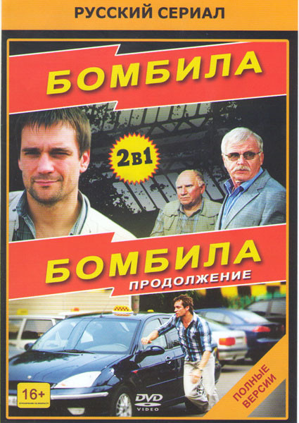 Бомбила 1,2 Сезоны (40 серий) на DVD