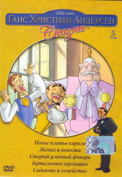 Ганс Христиан Андерсен 5 Том (Новое платье короля / Жених и невеста / Старый уличный фонарь / Бутылочное горлышко / Садовник и семейство) на DVD