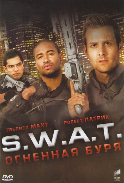 S.W.A.T. Огненная буря на DVD S.W.A.T. Огненная буря на DVD