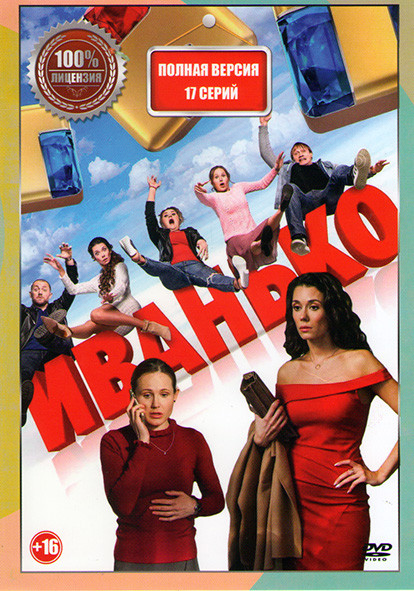 Иванько (17 серий) на DVD