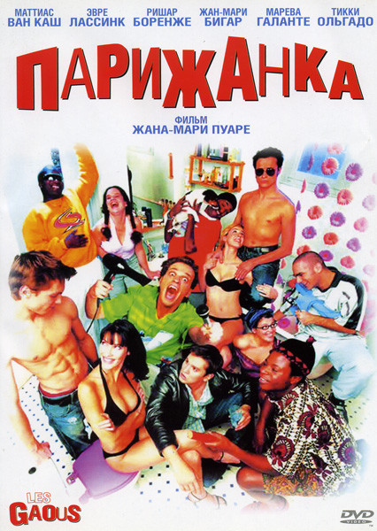 Парижанка  на DVD