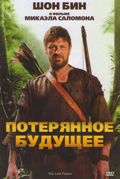 Потерянное будущее на DVD Потерянное будущее на DVD