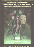 Изображение товара Призрак в доспехах Синдром одиночки 3 Фильм Общество с ограниченной ответственностью