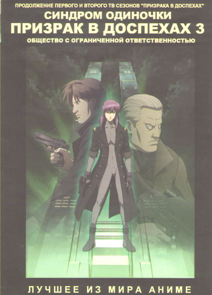Призрак в доспехах Синдром одиночки 3 Фильм Общество с ограниченной ответственностью на DVD Призрак в доспехах Синдром одиночки 3 Фильм Общество с ограниченной ответственностью на DVD