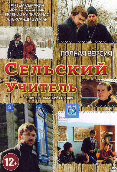 Сельский учитель (8 серий) на DVD Сельский учитель (8 серий) на DVD