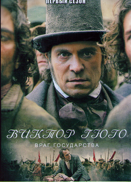 Виктор Гюго Враг государства 1 Сезон (4 серии) на DVD