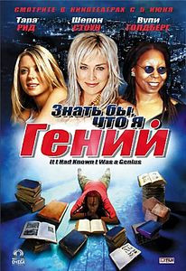 Знать бы что я гений на DVD Знать бы что я гений на DVD