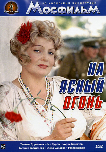 На ясный огонь на DVD На ясный огонь на DVD