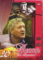 Изображение товара Театр на экране 20 (Дорогая Памелла / Мастер и Маргарита / Оптимистическая трагедия / Конармия / Бред вдвоем / Весна в Москве / Пат или игра королей /