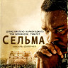 Сельма (Blu-ray)* на Blu-ray