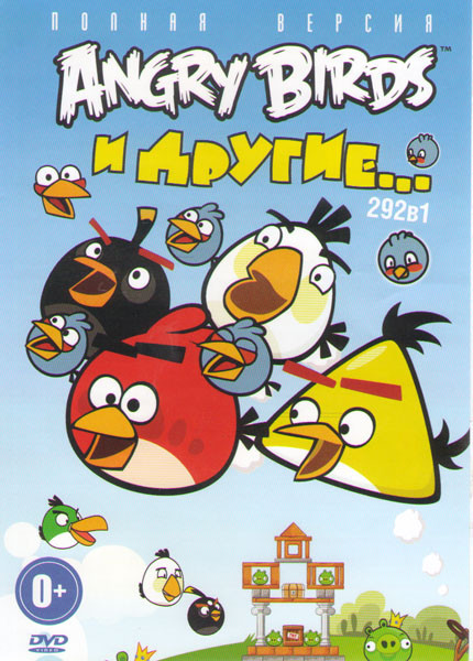 Злые птички и другие (Angry Birds в кино (Злые птички в кино) / Злые птички 3 сезона (104 серии и 63 бонуса) / Злые птички Стелла 1,2 Сезоны (26 серий на DVD