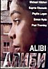 Алиби (реж. Брюс Питтмэн) на DVD