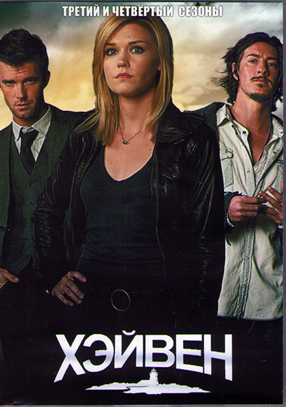 Хэйвен (Тайны Хейвена) 3,4 Сезоны (26 серии) (4DVD) на DVD Хэйвен (Тайны Хейвена) 3,4 Сезоны (26 серии) (4DVD) на DVD