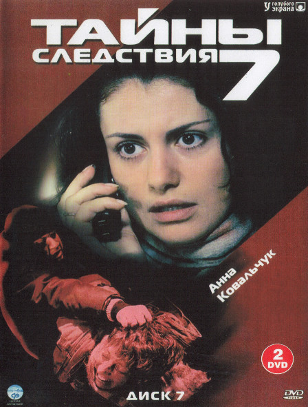 Тайны следствия 7 Сезон (12 серий) (2DVD)* на DVD Тайны следствия 7 Сезон (12 серий) (2DVD)* на DVD