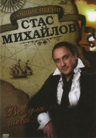 Изображение товара Стас Михайлов Лучшие песни 