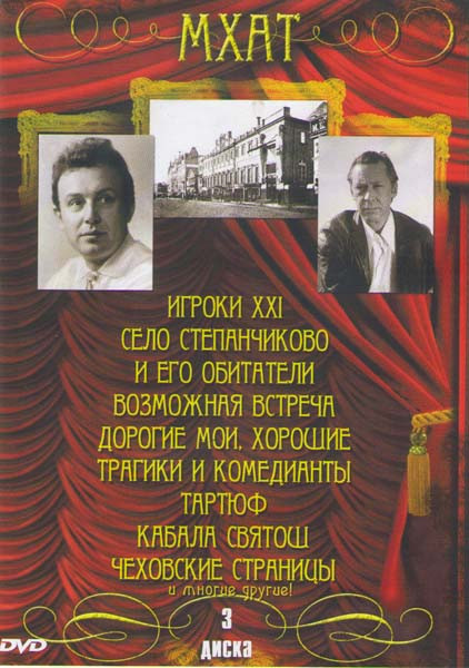 МХАТ 1,2,3 Части (Господа Головлевы / Утиная охота / Гамлет / Последняя жертва / Мещане / Старосветские помещики / Лес / Белая гвардия / Чайка / Проле на DVD МХАТ 1,2,3 Части (Господа Головлевы / Утиная охота / Гамлет / Последняя жертва / Мещане / Старосветские помещики / Лес / Белая гвардия / Чайка / Проле на DVD