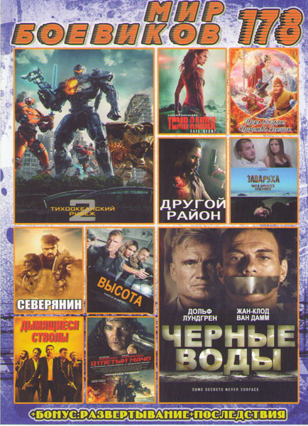 Мир боевиков 178 (Тихоокеанский рубеж 2 / Черные воды / Царь обезьян Царство женщин / Tomb Raider Лара Крофт / Другой район / Заваруха / Северянин / В на DVD Мир боевиков 178 (Тихоокеанский рубеж 2 / Черные воды / Царь обезьян Царство женщин / Tomb Raider Лара Крофт / Другой район / Заваруха / Северянин / В на DVD