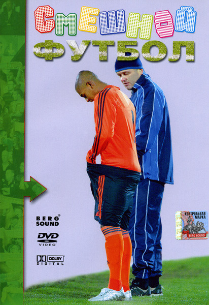 Смешной футбол на DVD