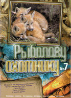 Изображение товара Рыболову охотнику 7 (Облава на лис и куропатки для охоты / Охота в заливе Сан Моль Мишель / Охота Вивиан / Охота на кабана / Охота на лису / Охота на 