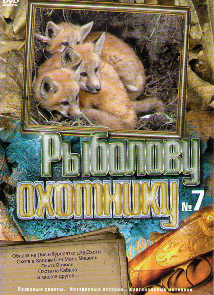 Рыболову охотнику 7 (Облава на лис и куропатки для охоты / Охота в заливе Сан Моль Мишель / Охота Вивиан / Охота на кабана / Охота на лису / Охота на  на DVD