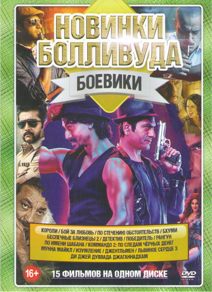 Новинки Болливуда Боевики (Короли / Бой за любовь / По стечению обстоятельств / Бхуми / Беспечные близнецы 2 / Детектив / Победитель / Рангун / По име на DVD Новинки Болливуда Боевики (Короли / Бой за любовь / По стечению обстоятельств / Бхуми / Беспечные близнецы 2 / Детектив / Победитель / Рангун / По име на DVD