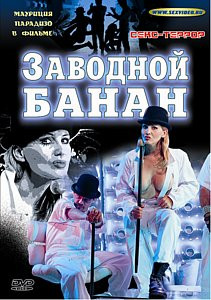 ЗАВОДНОЙ БАНАН на DVD ЗАВОДНОЙ БАНАН на DVD