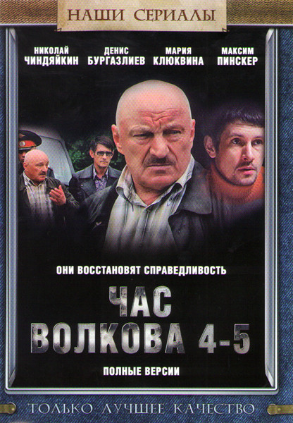 Час Волкова 4,5 Сезоны (56 серий) на DVD