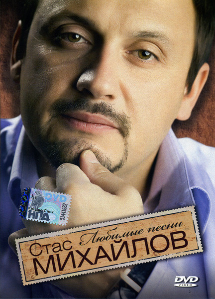 Стас Михайлов: Любимые песни на DVD