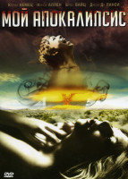 Изображение товара Мой Апокалипсис