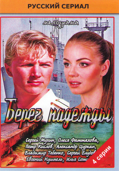 Берег надежды (4 серии) на DVD Берег надежды (4 серии) на DVD