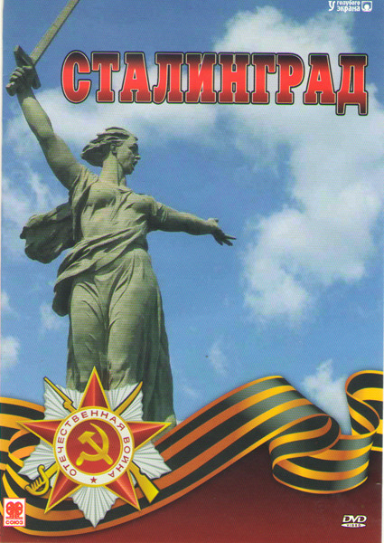 Сталинград на DVD