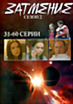 Изображение товара Затмение.Сезон 2 (31-60 серии)